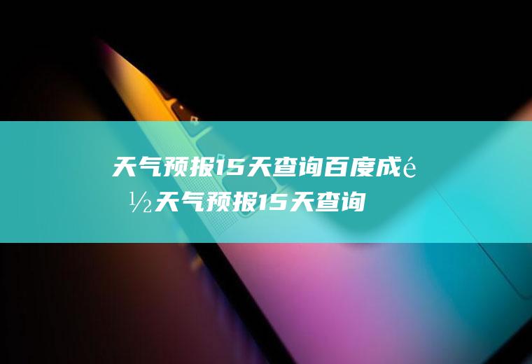 天气预报15天查询百度成都天气预报15天查询百度