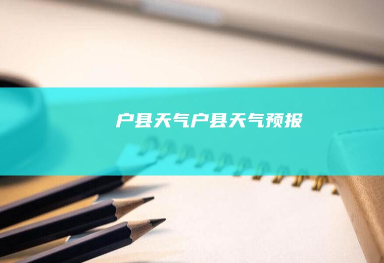 户县户县预报