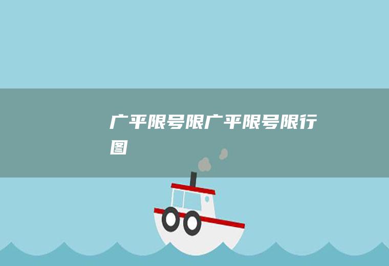 广平限号限广平限号限行图