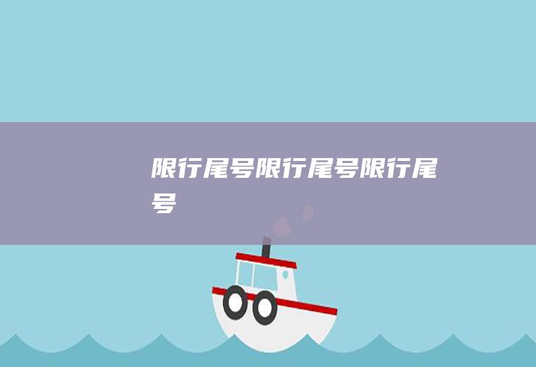 限行尾号限行尾号限行尾号
