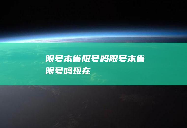 限号本省限号吗限号本省限号吗现在