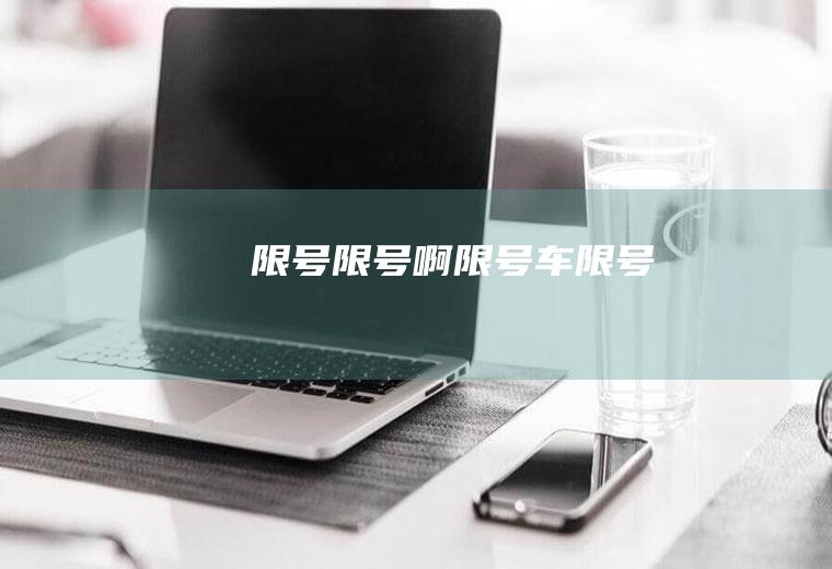 限号限号啊限号车限号