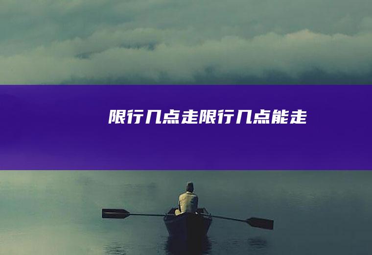 限行几点走限行几点能走