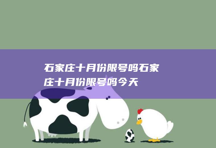 石家庄十月份限号吗石家庄十月份限号吗今天