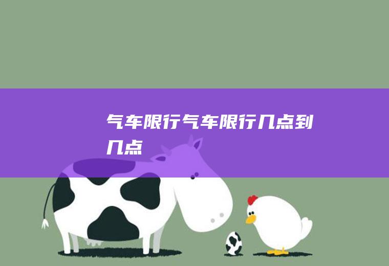 气车限行气车限行几点到几点