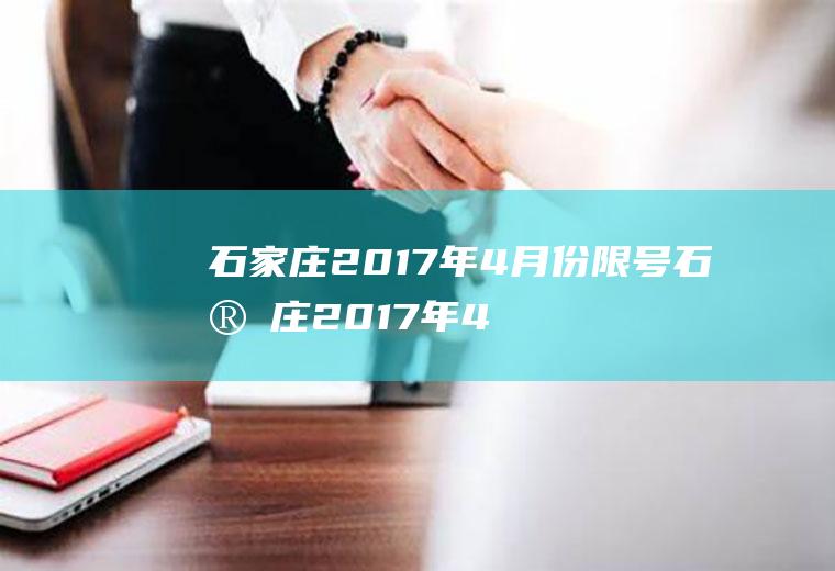 石家庄2017年4月份限号石家庄2017年4月份限号多少