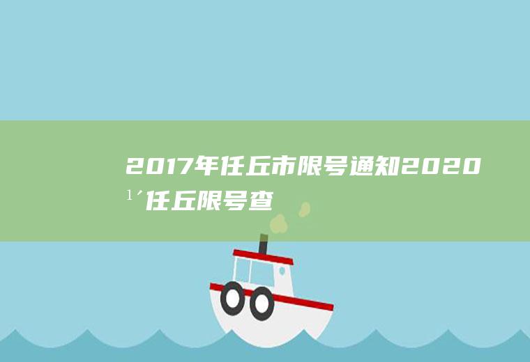 2017年任丘市限号通知2020年任丘限号查询