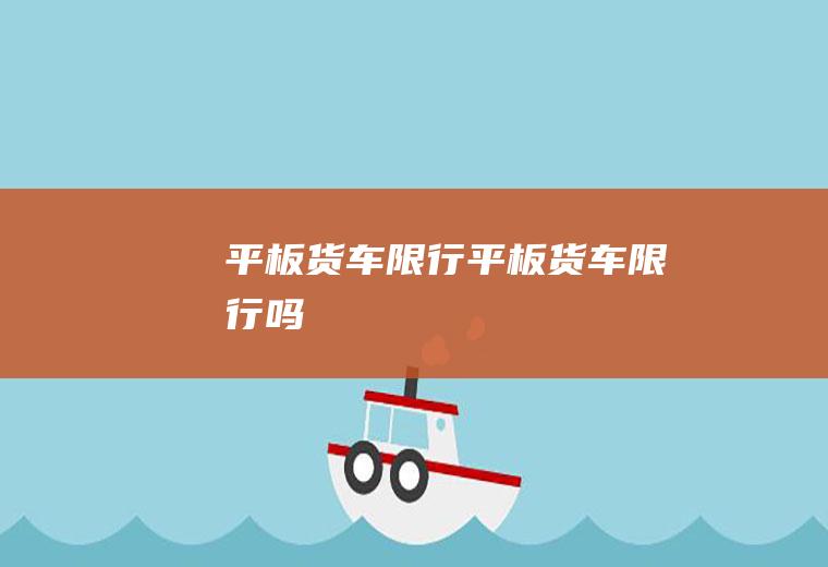 平板货车限行平板货车限行吗