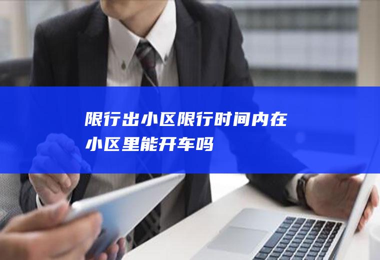 限行出小区限行时间内在小区里能开车吗