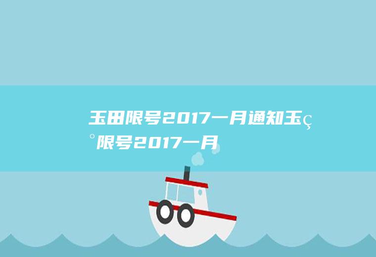 玉田限号2017一月通知玉田限号2017一月通知查询