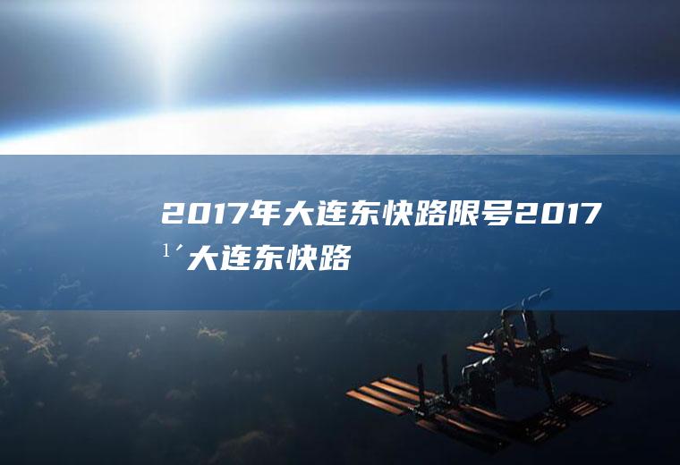 2017年大连东快路限号2017年大连东快路限号吗