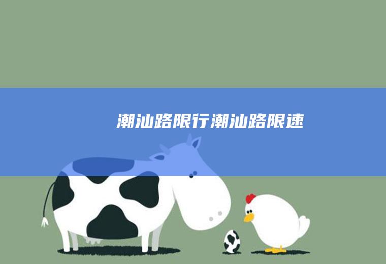 潮汕路限行潮汕路限速