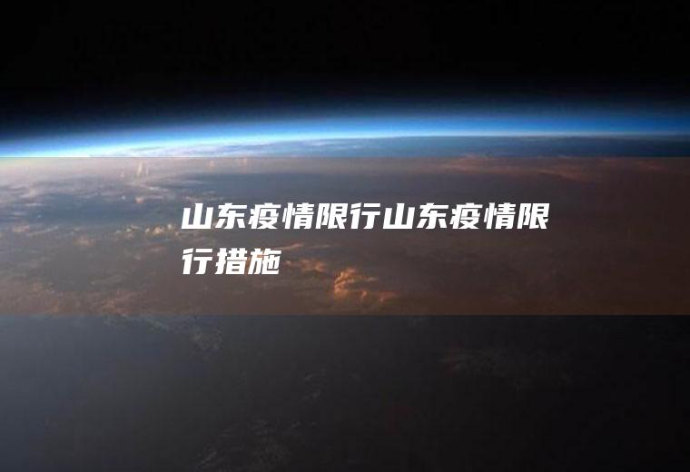 山东疫情限行山东疫情限行措施