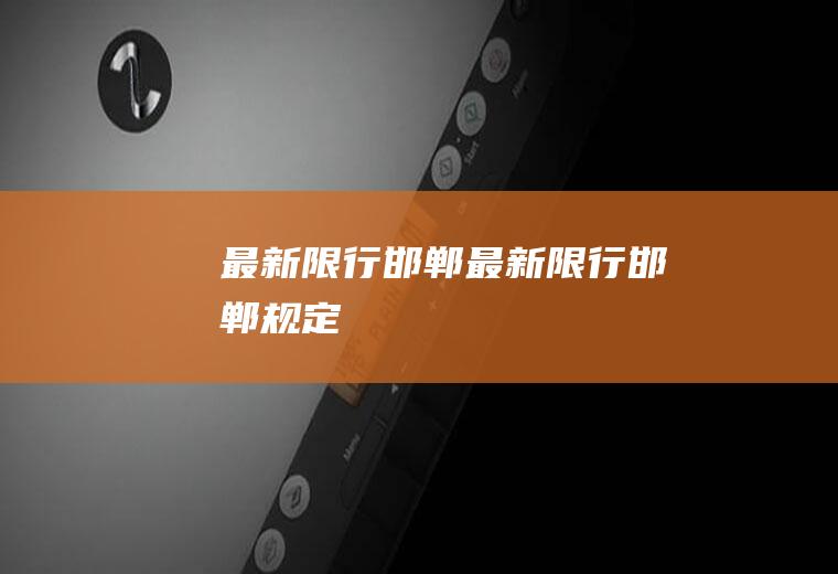 最新限行邯郸最新限行邯郸规定