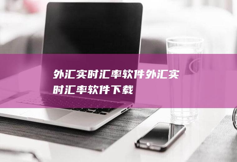 外汇实时汇率软件外汇实时汇率软件下载