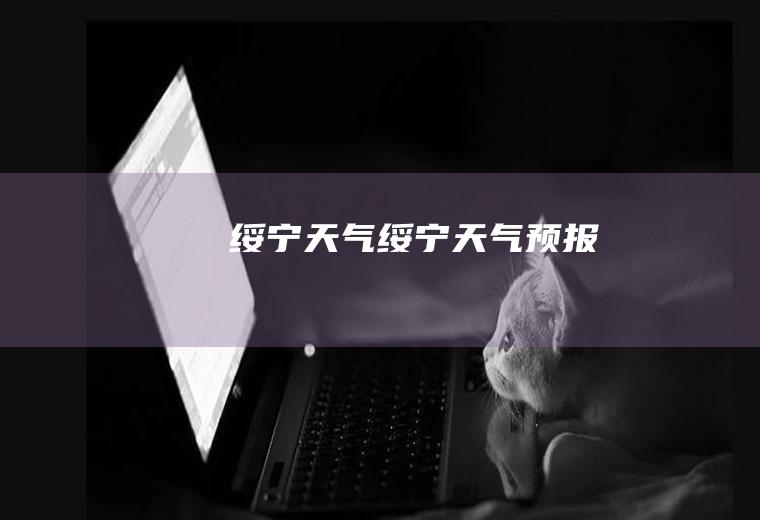 绥宁天气绥宁天气预报