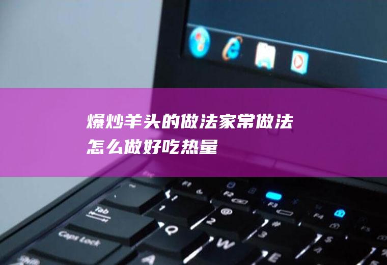 爆炒羊头的做法家常做法怎么做好吃热量