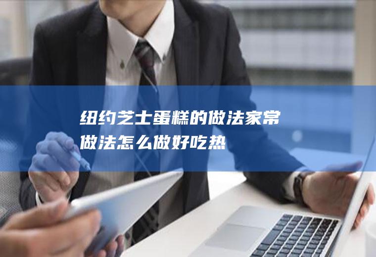 纽约芝士蛋糕的做法_家常做法_怎么做好吃_热量/卡路里