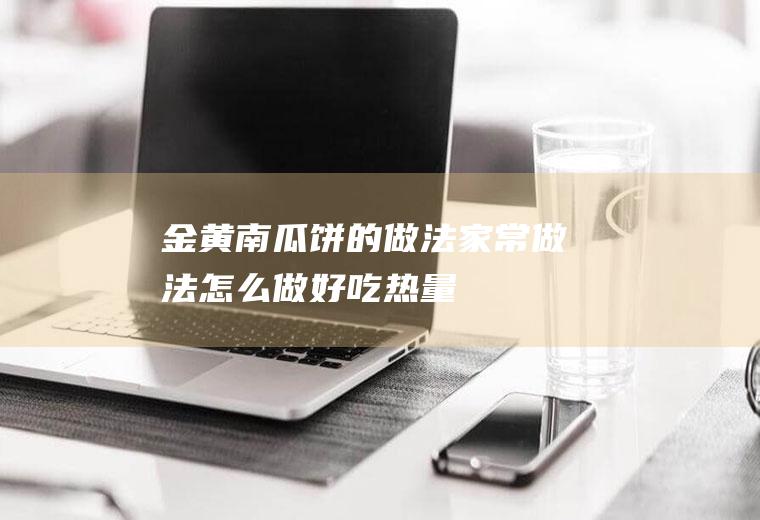 金黄饼的做法家常做法怎么做好吃热量