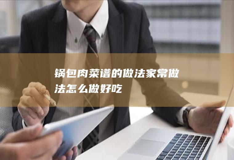 锅包肉-菜谱的做法_家常做法_怎么做好吃