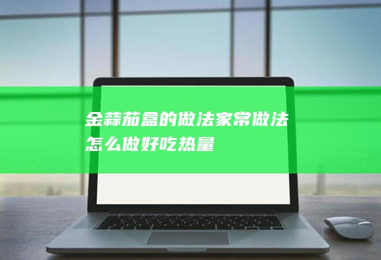 金蒜茄盒的做法_家常做法_怎么做好吃_热量/卡路里