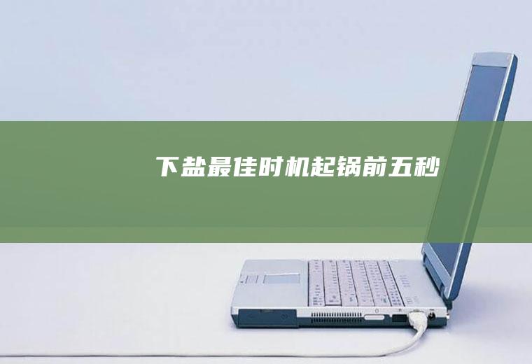 下盐最佳时机：起锅前五秒