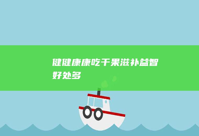 健健康康吃干果滋补益智多