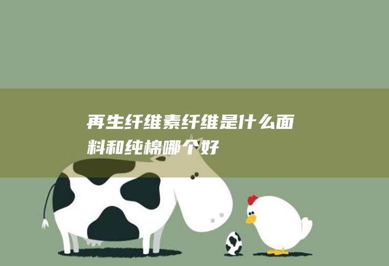 素纤维是和纯棉好