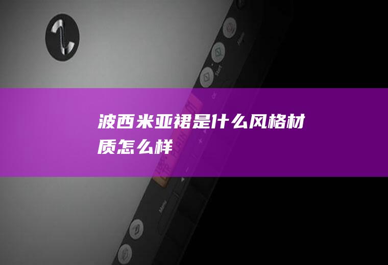 波西米亚裙风格材质怎么样