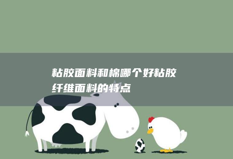 粘胶面料和棉哪个好(粘胶纤维面料的特点)