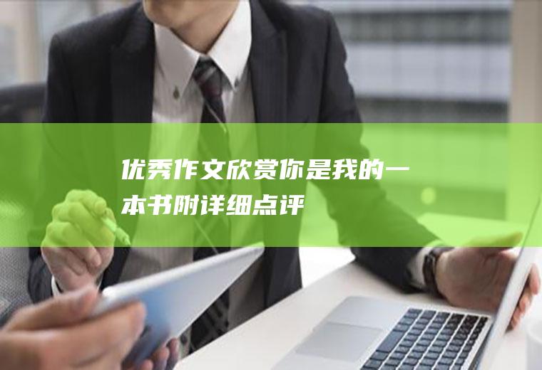 优秀作文欣赏你是我的一本书附详细点评