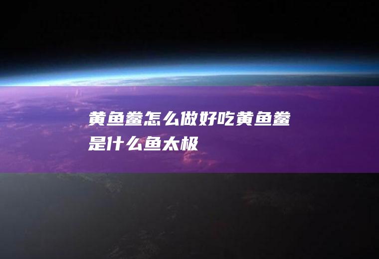 黄鱼鲞怎么做好吃_黄鱼鲞是什么鱼-太极