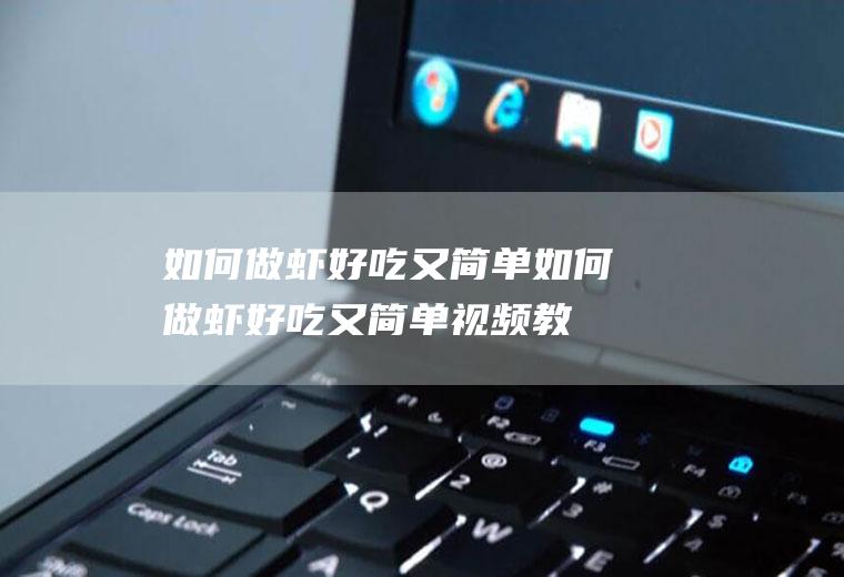 如何做虾好吃又简单_如何做虾好吃又简单视频教程-健身