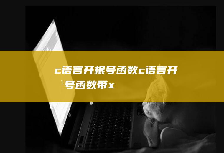 c语言开根号函数c语言开根号函数带x
