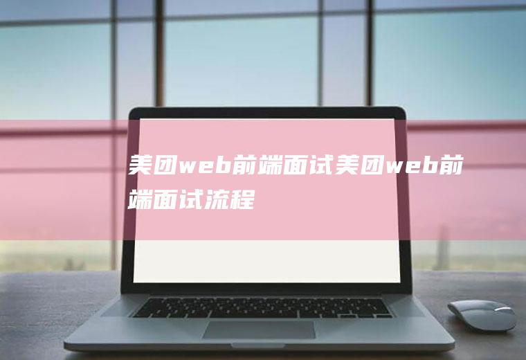 美团web前端面试美团web前端面试流程