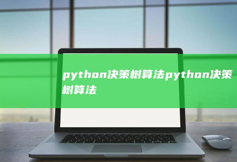 python决策树算法python决策树算法代码