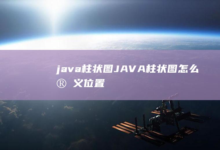 java柱状图JAVA柱状图怎么定义位置
