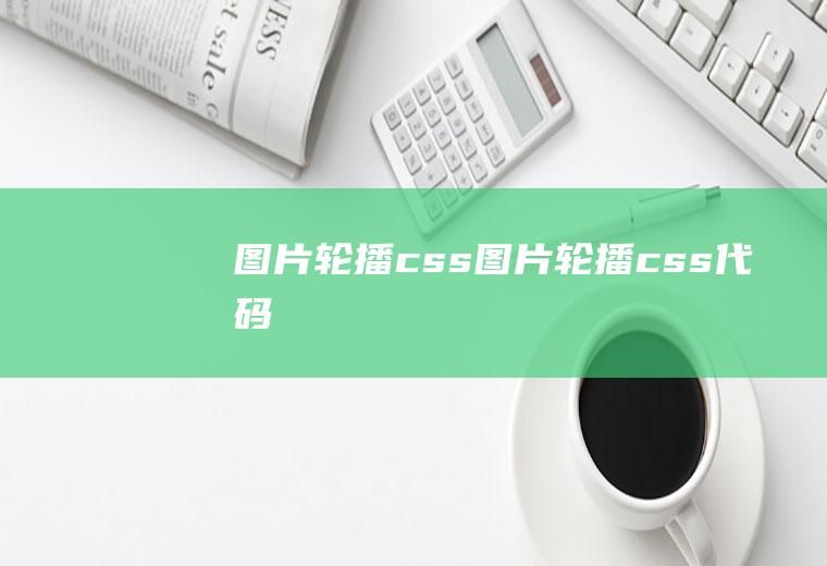 图片轮播css图片轮播css代码