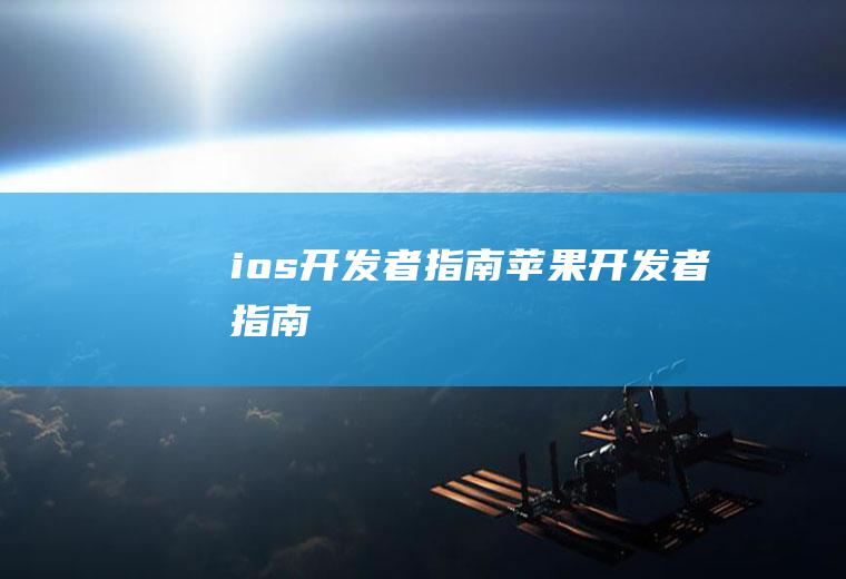 ios开发者指南苹果开发者指南