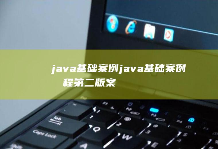 java基础案例java基础案例教程第二版案例答案