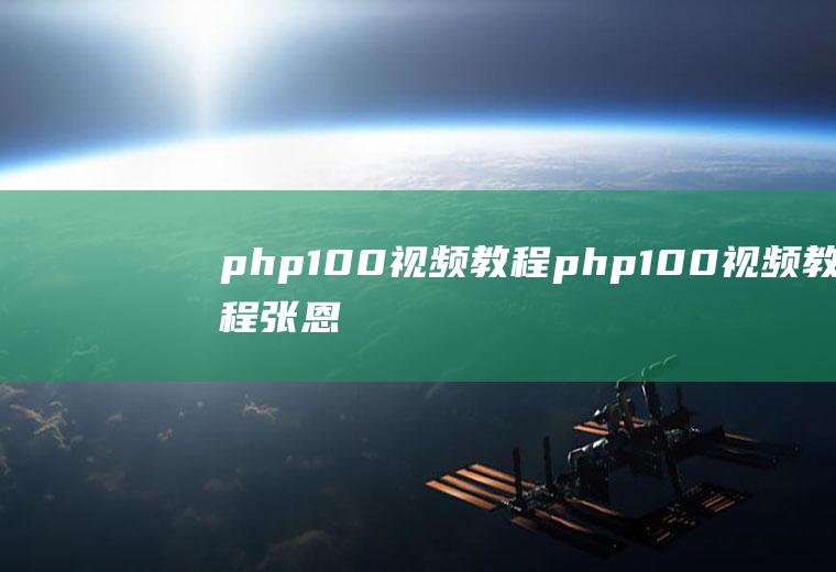 php100视频教程php100视频教程张恩民