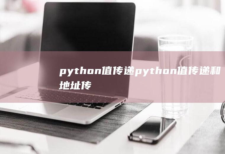 python值传递python值传递和地址传递
