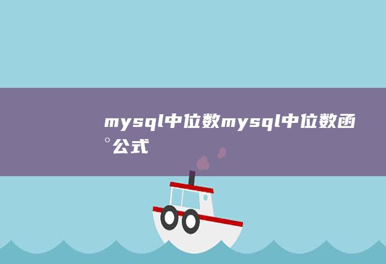 mysql中位数mysql中位数函数公式