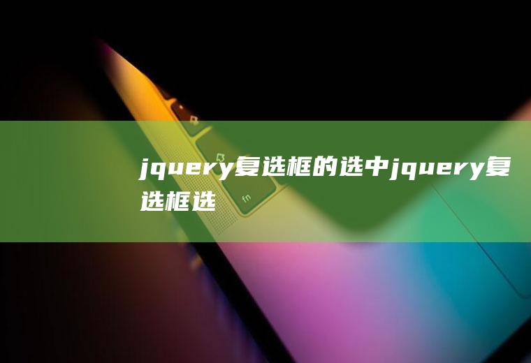 jquery复选框的选中jquery复选框选中事件