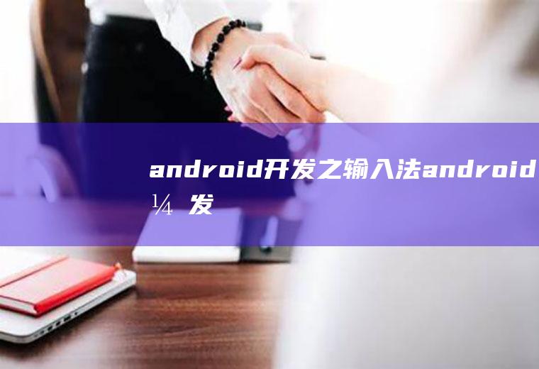 android开发之输入法android开发