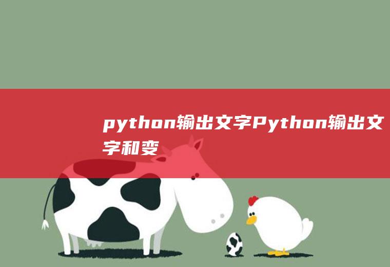python输出文字Python输出文字和变量