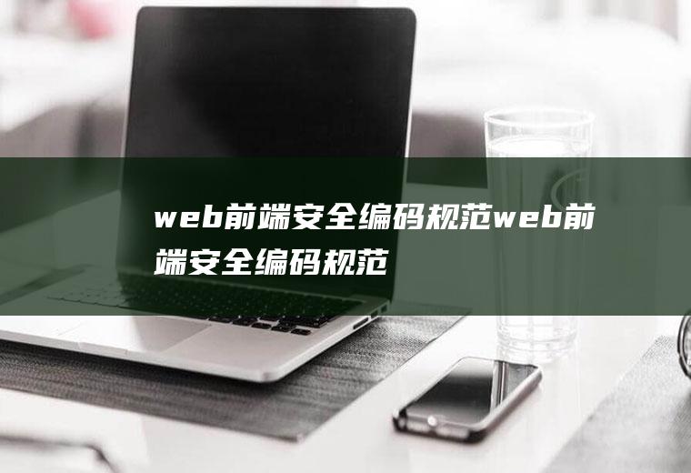 web前端安全编码规范web前端安全编码规范有哪些