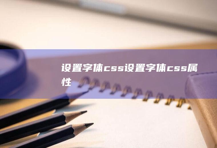 设置字体css设置字体css属性