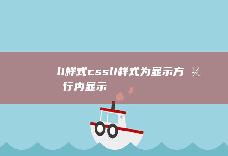 li样式cssli样式为显示方式行内显示