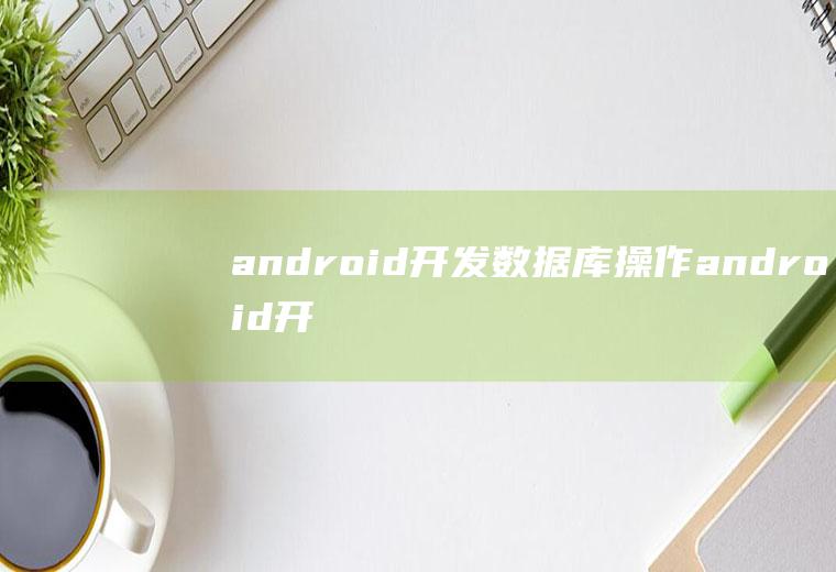 android开发数据库操作android开发数据库